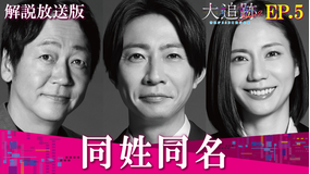 大追跡～警視庁SSBC強行犯係～Season2［解説放送］ 第05話