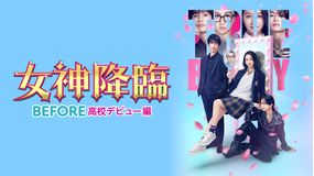 女神降臨 Before 高校デビュー編