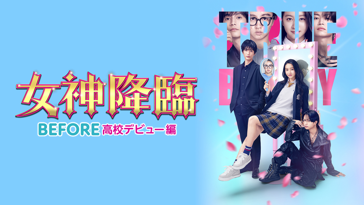 女神降臨 Before 高校デビュー編