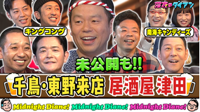 深夜のダイアン 千鳥&東野&キンコン&南キャン来店 居酒屋津田でスー!!未公開連発SP