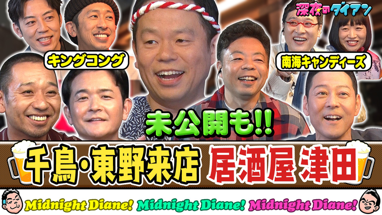 深夜のダイアン 千鳥&東野&キンコン&南キャン来店 居酒屋津田でスー!!未公開連発SP