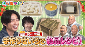 相葉マナブ 教えて栗原はるみ先生！～せいろ料理～（2026/02/08放送分）