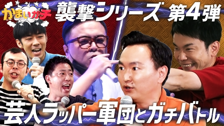 かまいガチ 久保田・さらば森田・トンツカタン森本・ジョイマン高木をラップで襲撃!(2021/09/09放送分)