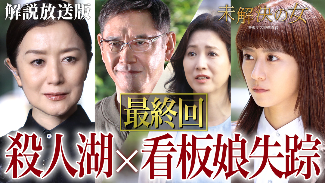 未解決の女　警視庁文書捜査官 Season3［解説放送］ 第09話