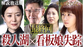未解決の女　警視庁文書捜査官 Season3［解説放送］ 第09話