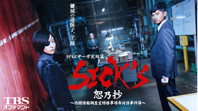 SPECサーガ完結篇SICK’S恕乃抄