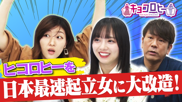 キョコロヒー ヒコロヒーを日本最速起立女に大改造!(2021/11/17放送分)