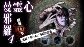 心霊曼邪羅4 -実録!呪われた投稿映像集-
