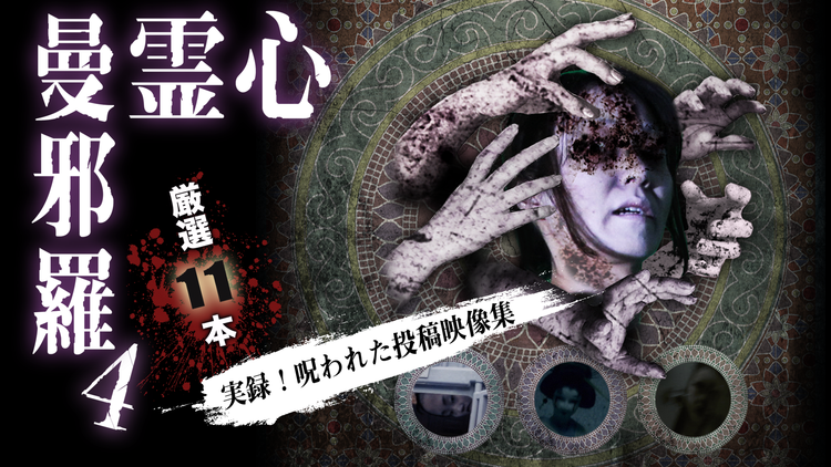心霊曼邪羅4