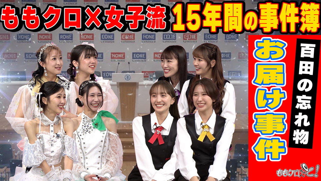 ももクロちゃんと！ ももクロちゃんと！～ももクロ×女子流 百田の忘れ物 お届け事件～（2026/02/14放送分）