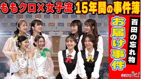 ももクロちゃんと! ももクロちゃんと!~ももクロ×女子流 百田の忘れ物 お届け事件~(2026/02/14放送分)