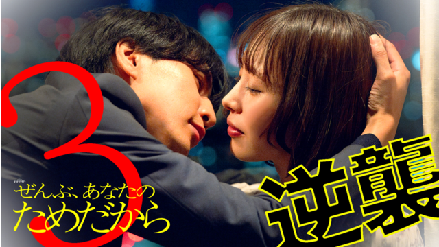ぜんぶ、あなたのためだから（2026/01/24放送分）第03話