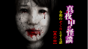 真夜中の怪談 令和のぞくりとする話 其の四