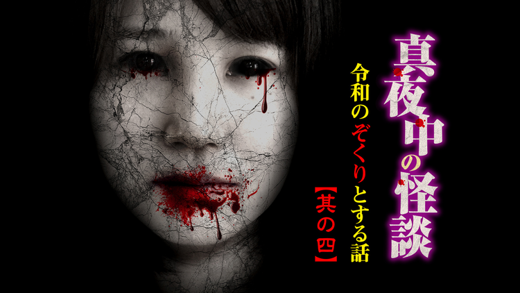 真夜中の怪談 令和のぞくりとする話 其の四