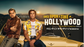 【予告編】ワンス・アポン・ア・タイム・イン・ハリウッド