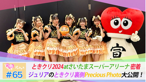 ときめき♡プレシャス ＃65 ときクリ2024 atさいたまスーパーアリーナ密着