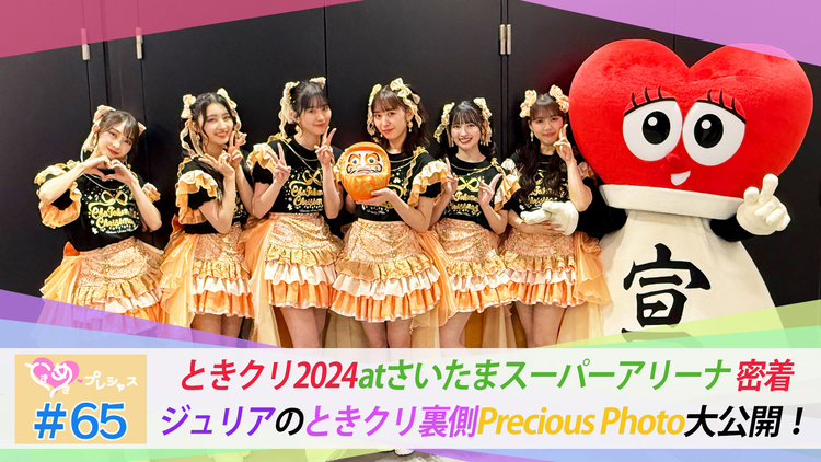ときめき♡プレシャス #65 ときクリ2024 atさいたまスーパーアリーナ密着