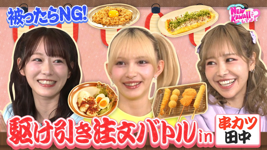 FRUITS ZIPPERのNEW KAWAIIってしてよ？ 【串カツ田中でグルメバトル】被ったら食べられない！駆け引き注文バトル