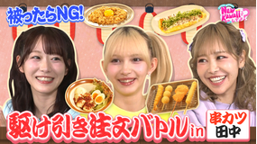 FRUITS ZIPPERのNEW KAWAIIってしてよ？ 【串カツ田中でグルメバトル】被ったら食べられない！駆け引き注文バトル