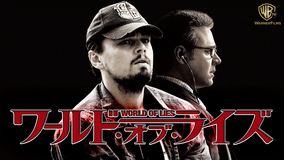 ワールド・オブ・ライズ/字幕【レオナルド・ディカプリオ+ラッセル・クロウ】【リドリー・スコット監督】
