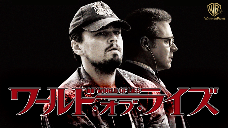 ワールド・オブ・ライズ/字幕【レオナルド・ディカプリオ+ラッセル・クロウ】【リドリー・スコット監督】