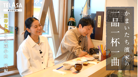 かまいたち濱家の一品一杯一曲 かまいたち濱家＆黒谷友香が2人で創作寿司居酒屋へ！「気合うやん！」息ぴったりの2人が第一印象からお互いの近況まで濃密トーク！