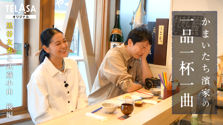 かまいたち濱家の一品一杯一曲 かまいたち濱家&黒谷友香が2人で創作寿司居酒屋へ!「気合うやん!」息ぴったりの2人が第一印象からお互いの近況まで濃密トーク!