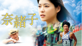 奈緒子【上野樹里、三浦春馬出演】