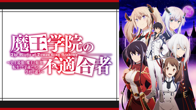 魔王学院の不適合者 ~史上最強の魔王…