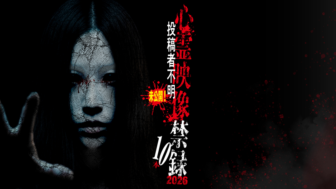 未公開！投稿者不明 心霊映像禁録2026 10本 | 映画・ドラマ・アニメの