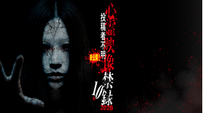 未公開！投稿者不明 心霊映像禁録2026 10本