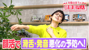 有働由美子の健康案内人! 滑舌・発音の悪化予防に繋がる顔活