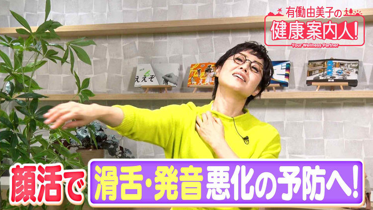 有働由美子の健康案内人! 滑舌・発音の悪化予防に繋がる顔活