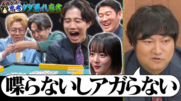 夜明け前バラエティ トワライト 【雀鬼ヤスの思考ダダ漏れ麻雀 完結編】