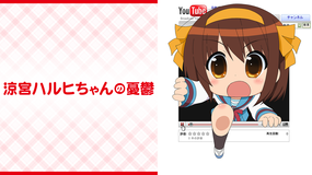 涼宮ハルヒちゃんの憂鬱