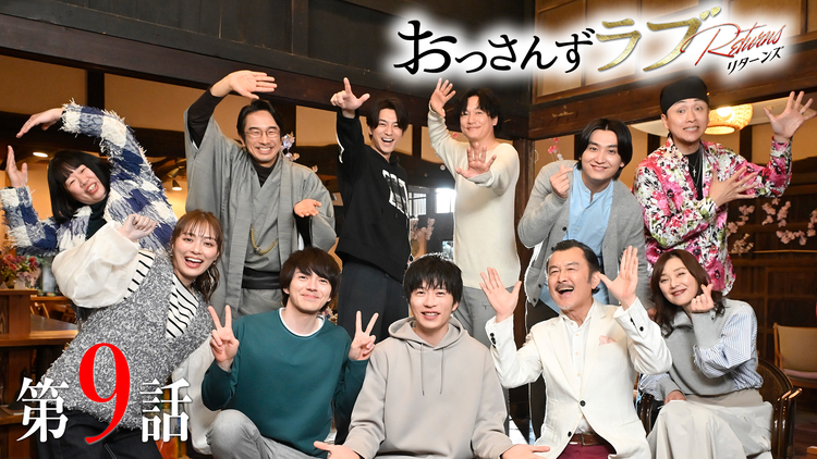 おっさんずラブ-リターンズ-（2024/03/01放送分）第09話（最終話）