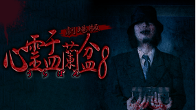 心霊盂蘭盆8 ~水蛭子祟り~