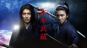 宮本武蔵