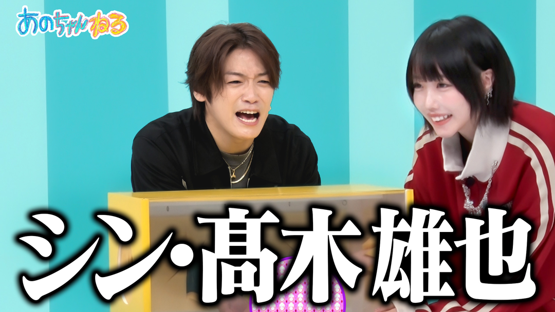 あのちゃんねる 【史上初！！】あのちゃんが今1番気になる高木雄也で1時間～NG解禁でシン・高木誕生！？～（2025/11/10放送分）