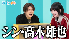 あのちゃんねる 【史上初！！】あのちゃんが今1番気になる高木雄也で1時間～NG解禁でシン・高木誕生！？～（2025/11/10放送分）