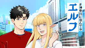 ＃神奈川に住んでるエルフ