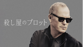 殺し屋のプロット／字幕【マイケル・キートン監督・主演・製作】