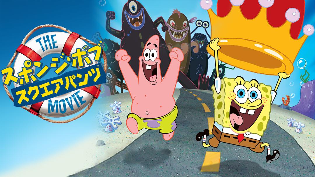 スポンジ ボブ スクエアパンツ ザ ムービー 04 吹替 Telasa テラサ 洋画が見放題