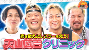 新日ちゃんぴおん! レスラーの悩みを解決!天山広吉クリニック!新日ちゃんぴおん裏側も…!