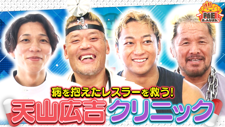 新日ちゃんぴおん！ レスラーの悩みを解決！天山広吉クリニック！新日ちゃんぴおん裏側も…！（2025/09/12放送分）