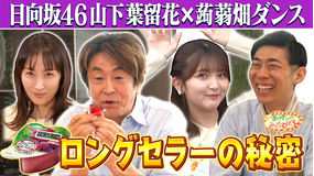 ホリケンのみんなともだち 【ホリケン×日向坂46山下葉留花】懐かしCMフラダンスを披露!!(2026/05/20放送分)