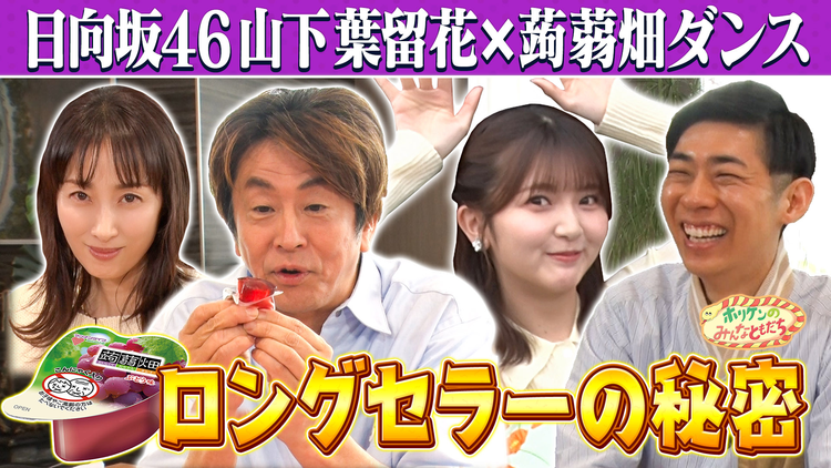 ホリケンのみんなともだち 【ホリケン×日向坂46山下葉留花】懐かしCMフラダンスを披露!!(2026/05/20放送分)