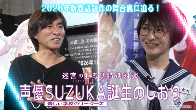 劇場アニメーション『迷宮のしおり』特別対談 声優SUZUKA誕生のしおり