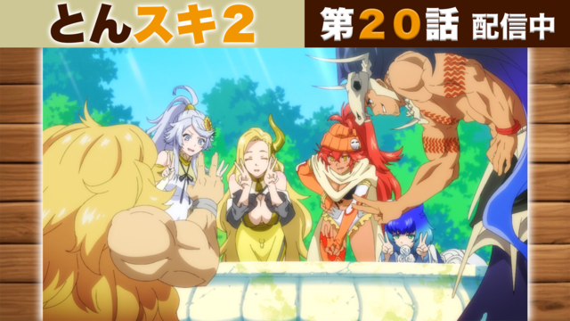 とんでもスキルで異世界放浪メシ2 第20話