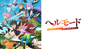ヘルモード ～やり込み好きのゲーマーは廃設定の異世界で無双する～